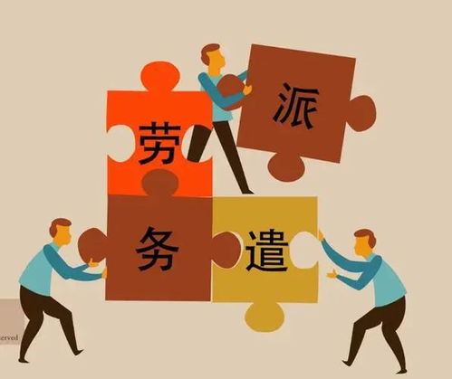 變味的勞務派遣制度已成社會毒瘤——從派遣公司的盈利模式看問題