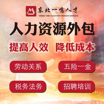 專業勞務派遣與人事外包服務 為您的企業高效解決人力資源與社保代繳難題