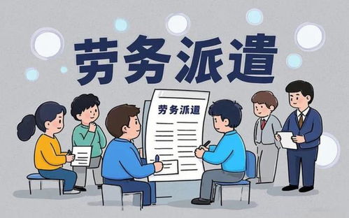 7月31日前，勞務派遣行業全面整頓，派遣公司大清洗拉開序幕