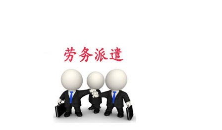 專業高效，助力發展——南海西樵勞務派遣服務全面解讀與聯系指南