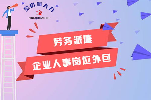 綿竹正規勞務派遣服務中介機構選擇指南 如何甄選優質服務商