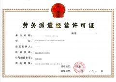 勞務派遣一站式解決方案 從人力資源備案到經營許可證，舒心企服的專業代辦服務