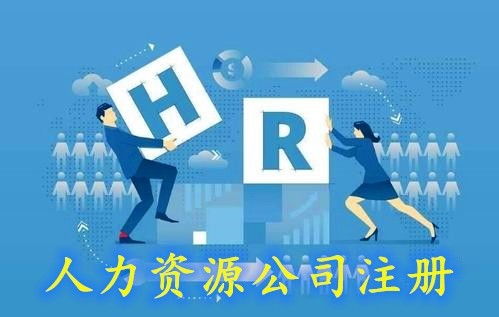 杭州人力資源公司注冊全攻略 從公司設立到人力資源服務許可證與勞務派遣許可證辦理