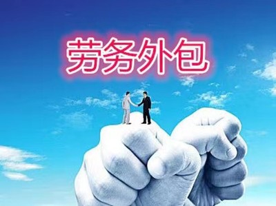 勞務派遣服務 構建全國性人力資源高效配置新橋梁