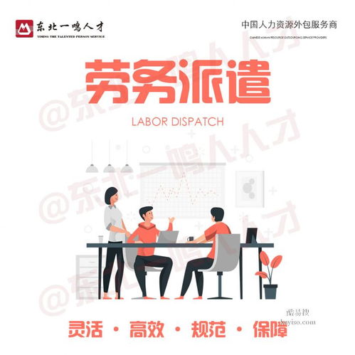 沈陽酷易搜勞務(wù)派遣服務(wù) 連接企業(yè)與人才的橋梁