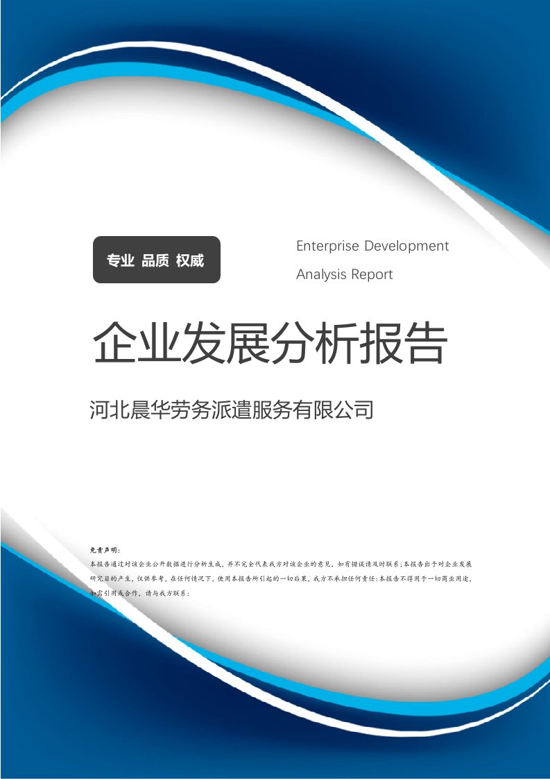 河北晨華勞務(wù)派遣服務(wù)企業(yè)發(fā)展分析報告