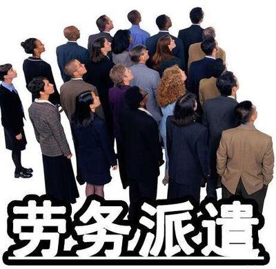 人力資源管理的變革與發(fā)展Ⅲ 勞務(wù)派遣服務(wù)的現(xiàn)狀與未來
