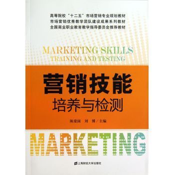 營(yíng)銷(xiāo)技能培養(yǎng)與檢測(cè) 理論、實(shí)踐與職業(yè)發(fā)展的融合之道