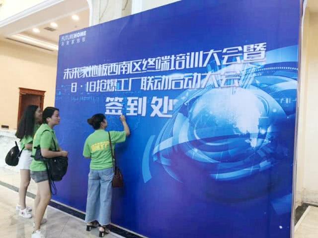 未來(lái)家地板西南區(qū)終端培訓(xùn)大會(huì)暨8·18搶爆工廠聯(lián)動(dòng)大會(huì)圓滿成功 安全監(jiān)控服務(wù)為品質(zhì)家居保駕護(hù)航